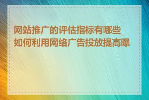 网站推广的评估指标有哪些_如何利用网络广告投放提高曝光