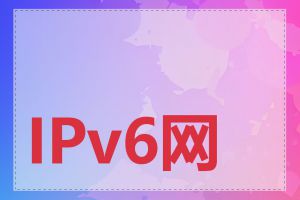 IPv6网站怎么查询