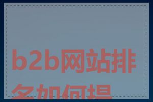 b2b网站排名如何提高