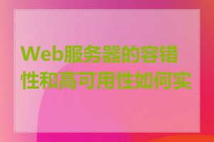 Web服务器的容错性和高可用性如何实现