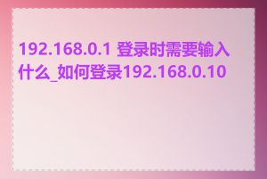 192.168.0.1 登录时需要输入什么_如何登录192.168.0.100