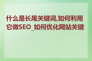 什么是长尾关键词,如何利用它做SEO_如何优化网站关键词