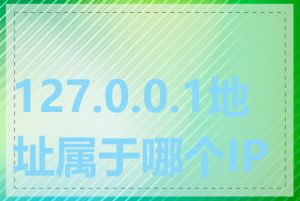 127.0.0.1地址属于哪个IP段