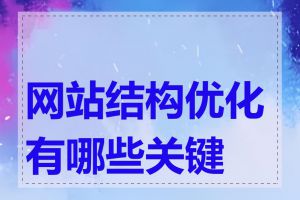 网站结构优化有哪些关键点