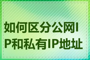 如何区分公网IP和私有IP地址段