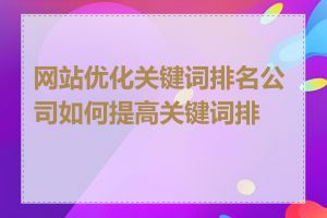 网站优化关键词排名公司如何提高关键词排名