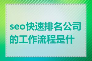 seo快速排名公司的工作流程是什么