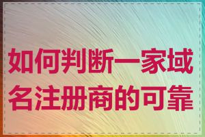 如何判断一家域名注册商的可靠性