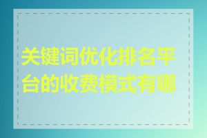 关键词优化排名平台的收费模式有哪些