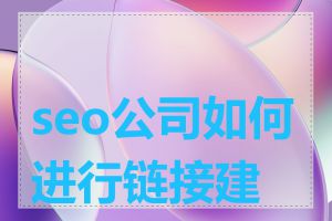 seo公司如何进行链接建设