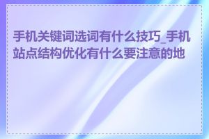 手机关键词选词有什么技巧_手机站点结构优化有什么要注意的地方