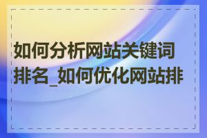 如何分析网站关键词排名_如何优化网站排名