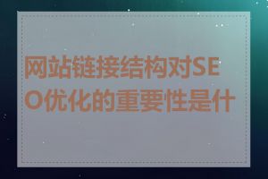 网站链接结构对SEO优化的重要性是什么