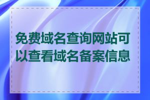 免费域名查询网站可以查看域名备案信息吗