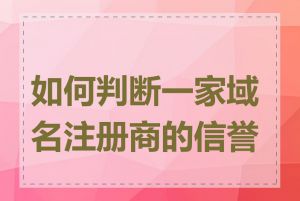 如何判断一家域名注册商的信誉度