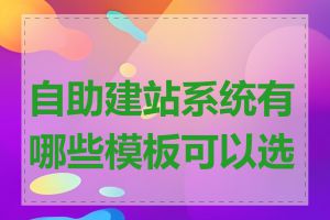 自助建站系统有哪些模板可以选择