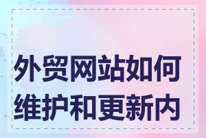 外贸网站如何维护和更新内容