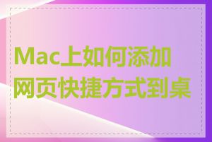 Mac上如何添加网页快捷方式到桌面