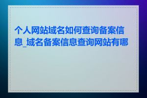 个人网站域名如何查询备案信息_域名备案信息查询网站有哪些