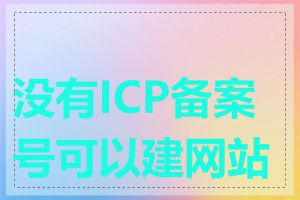 没有ICP备案号可以建网站吗