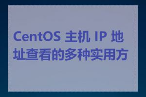 CentOS 主机 IP 地址查看的多种实用方法