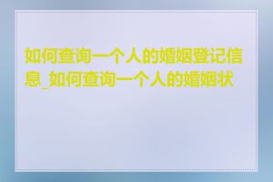 如何查询一个人的婚姻登记信息_如何查询一个人的婚姻状况