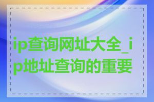 ip查询网址大全_ip地址查询的重要性