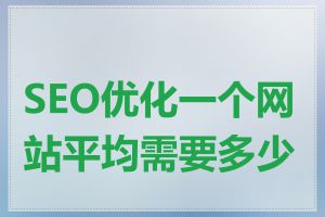 SEO优化一个网站平均需要多少钱