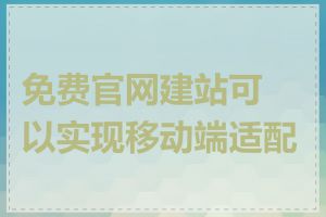 免费官网建站可以实现移动端适配吗