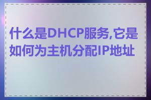 什么是DHCP服务,它是如何为主机分配IP地址的