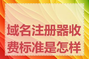 域名注册器收费标准是怎样的