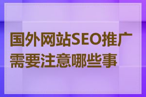 国外网站SEO推广需要注意哪些事项