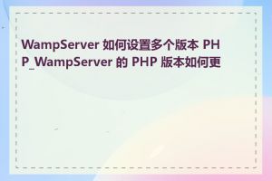 WampServer 如何设置多个版本 PHP_WampServer 的 PHP 版本如何更改