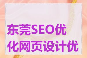 东莞SEO优化网页设计优化