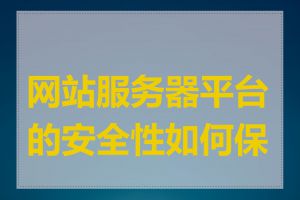 网站服务器平台的安全性如何保障