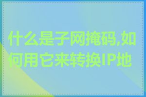 什么是子网掩码,如何用它来转换IP地址