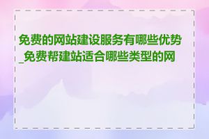 免费的网站建设服务有哪些优势_免费帮建站适合哪些类型的网站