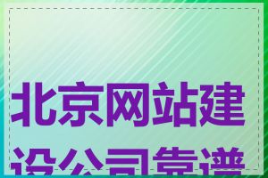 北京网站建设公司靠谱吗