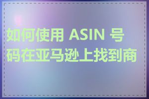 如何使用 ASIN 号码在亚马逊上找到商品