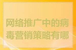 网络推广中的病毒营销策略有哪些