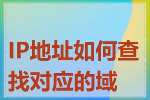 IP地址如何查找对应的域名