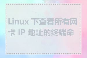 Linux 下查看所有网卡 IP 地址的终端命令