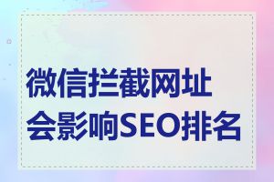 微信拦截网址会影响SEO排名吗