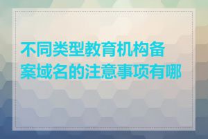 不同类型教育机构备案域名的注意事项有哪些