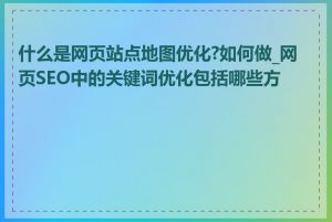 什么是网页站点地图优化?如何做_网页SEO中的关键词优化包括哪些方面