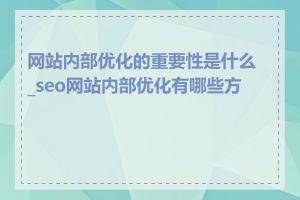 网站内部优化的重要性是什么_seo网站内部优化有哪些方法