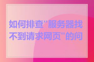 如何排查"服务器找不到请求网页"的问题