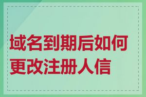 域名到期后如何更改注册人信息