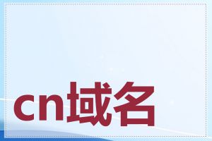 cn域名可以注册吗