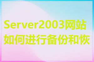 Server2003网站如何进行备份和恢复